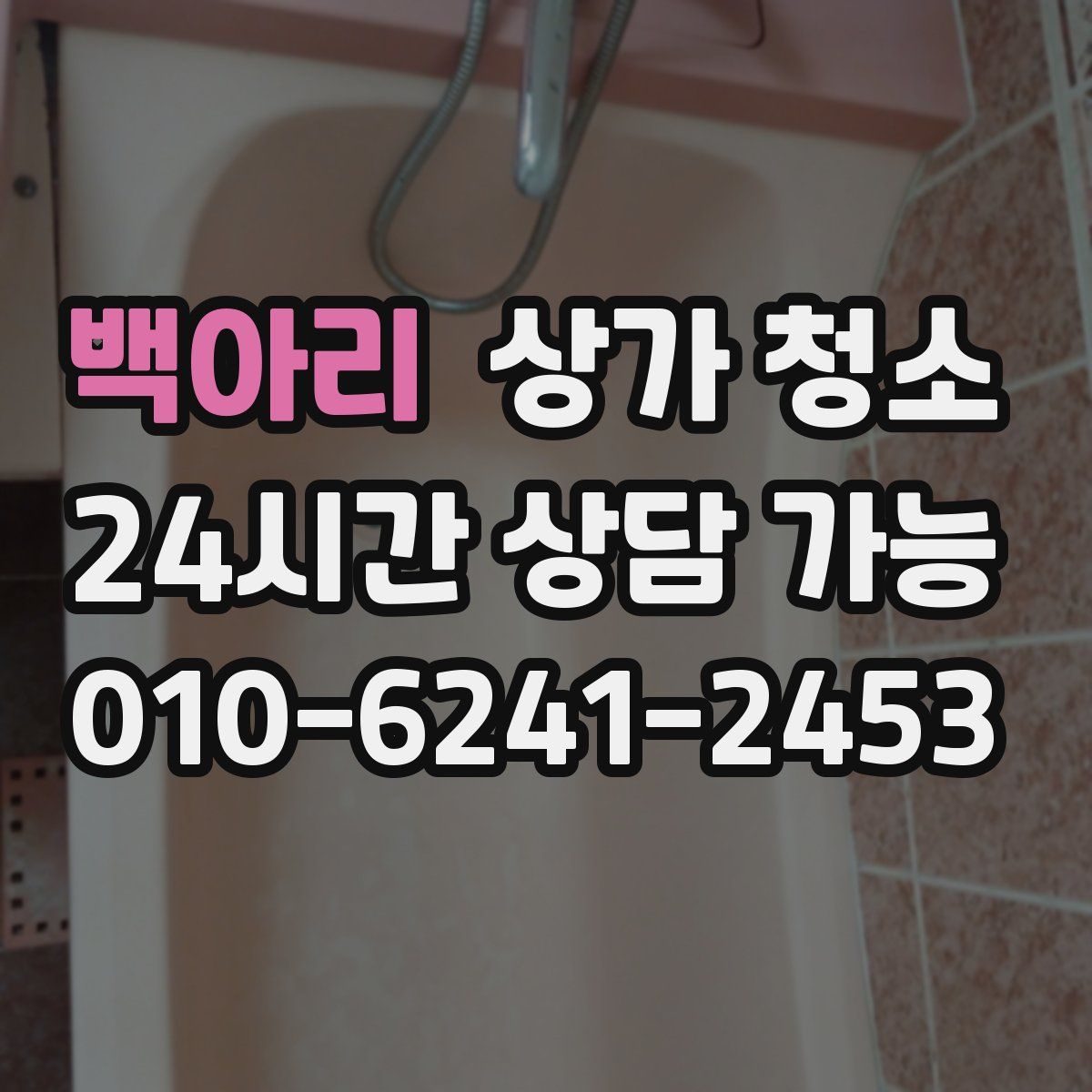 백아리 상가 청소