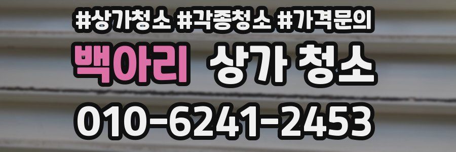 백아리 상가 청소
