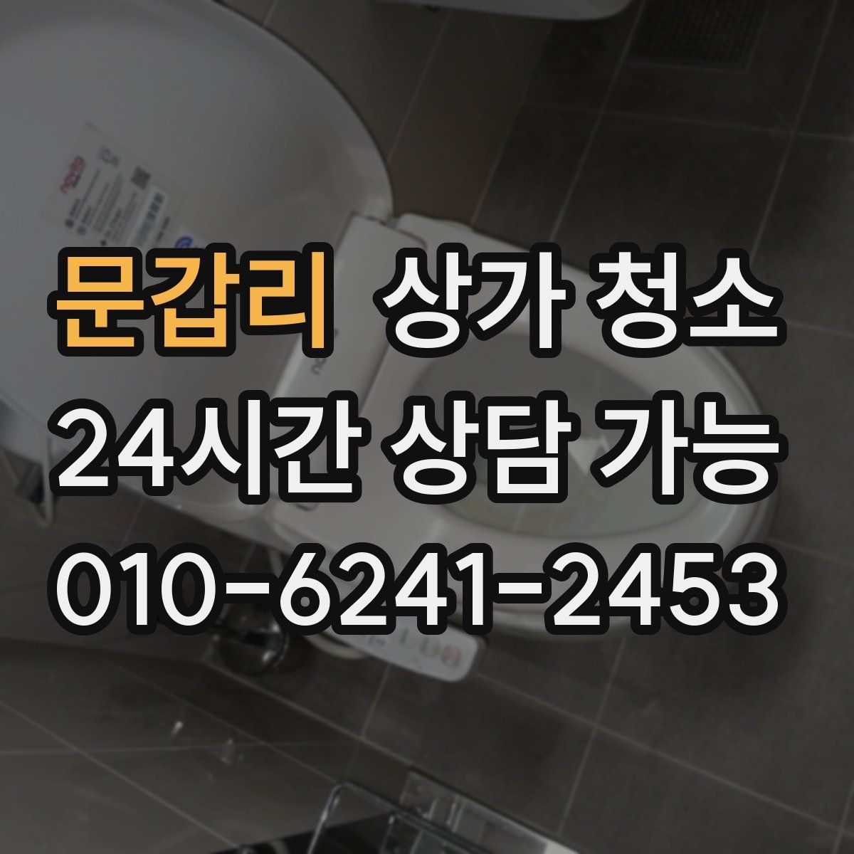 문갑리 상가 청소