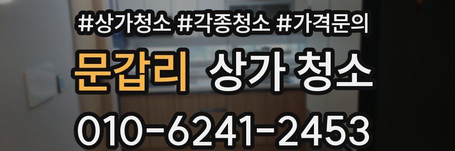 문갑리 상가 청소