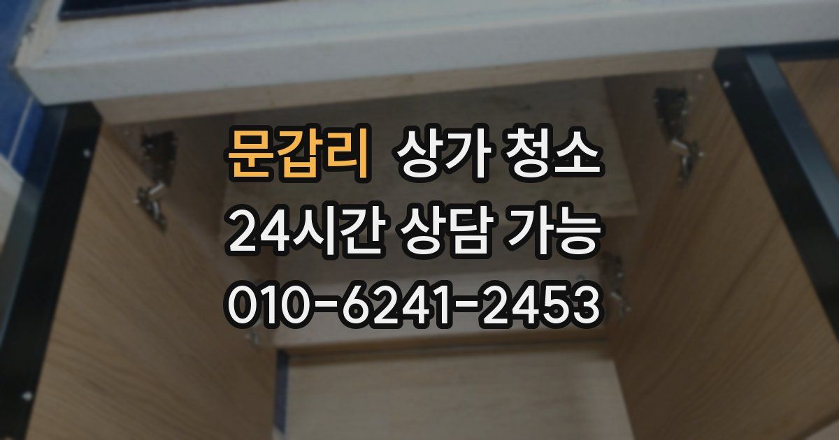 문갑리 상가 청소