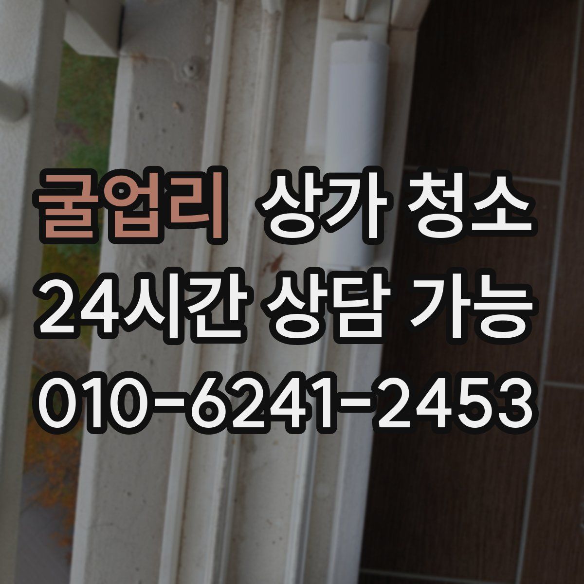 굴업리 상가 청소