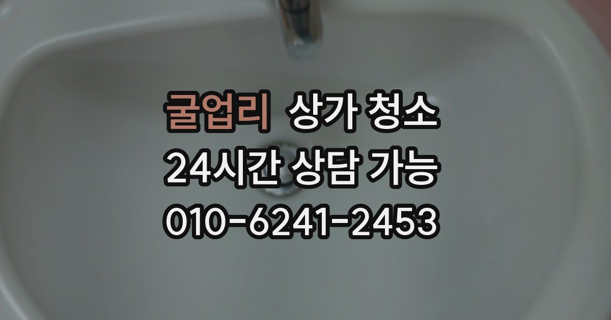 굴업리 상가 청소