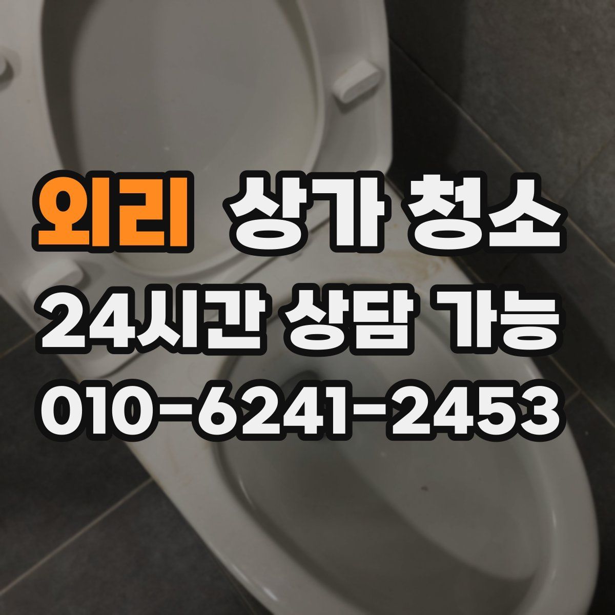 외리 상가 청소