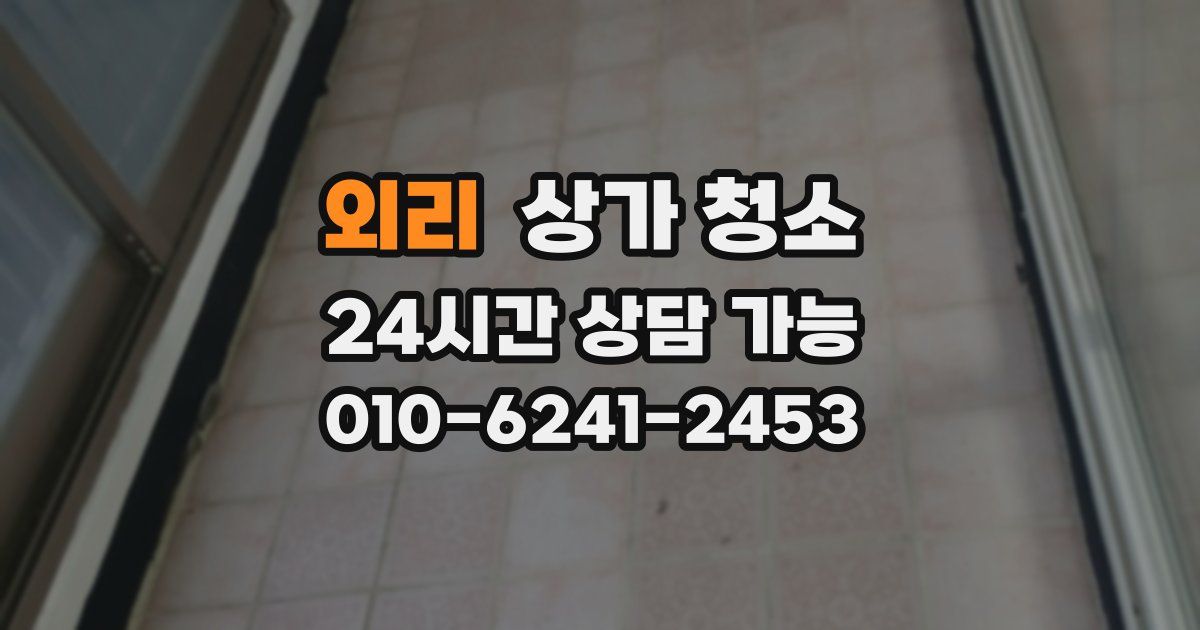 외리 상가 청소