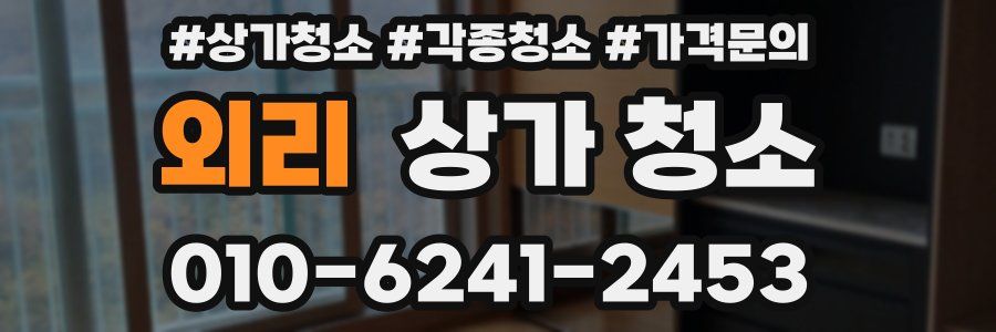 외리 상가 청소