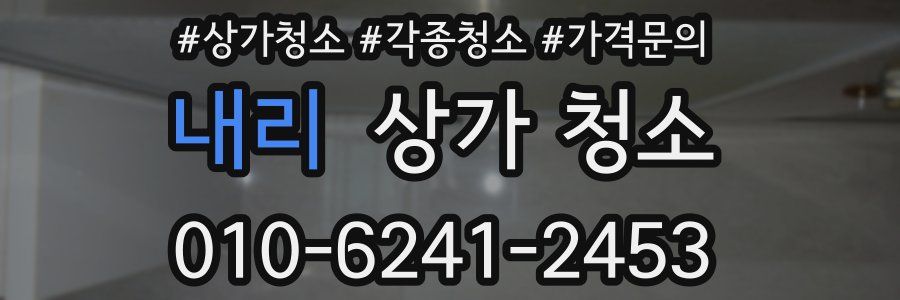 내리 상가 청소
