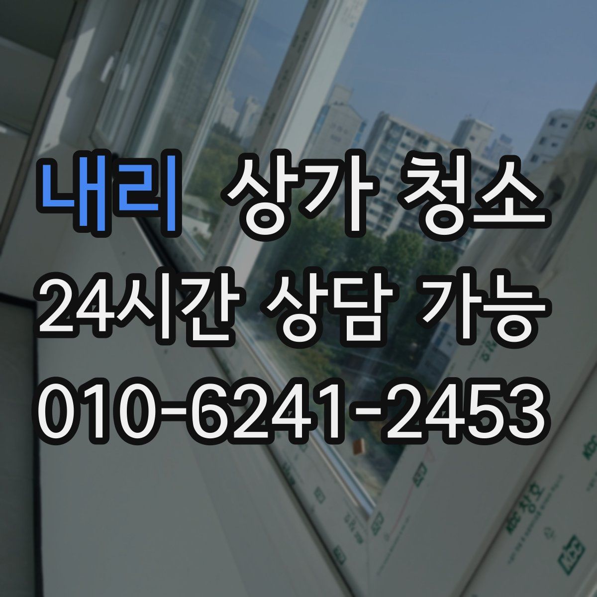 내리 상가 청소