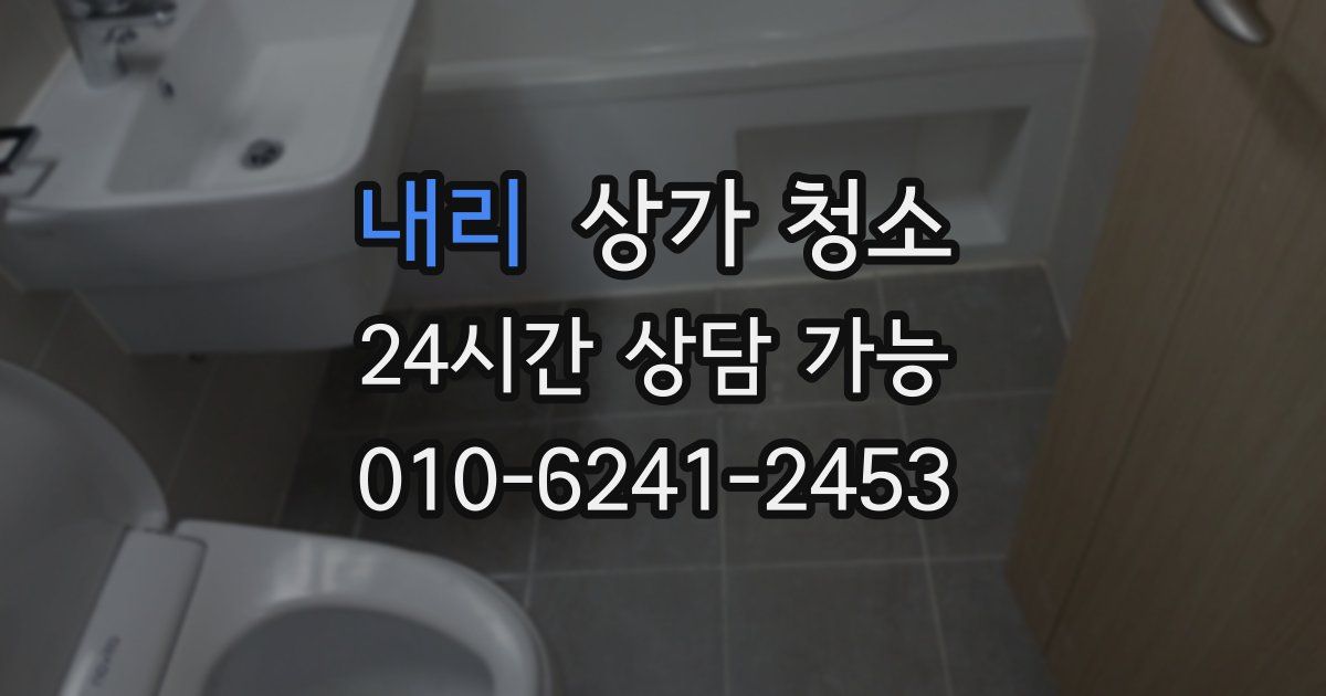 내리 상가 청소