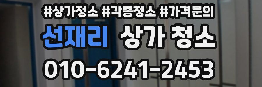 선재리 상가 청소