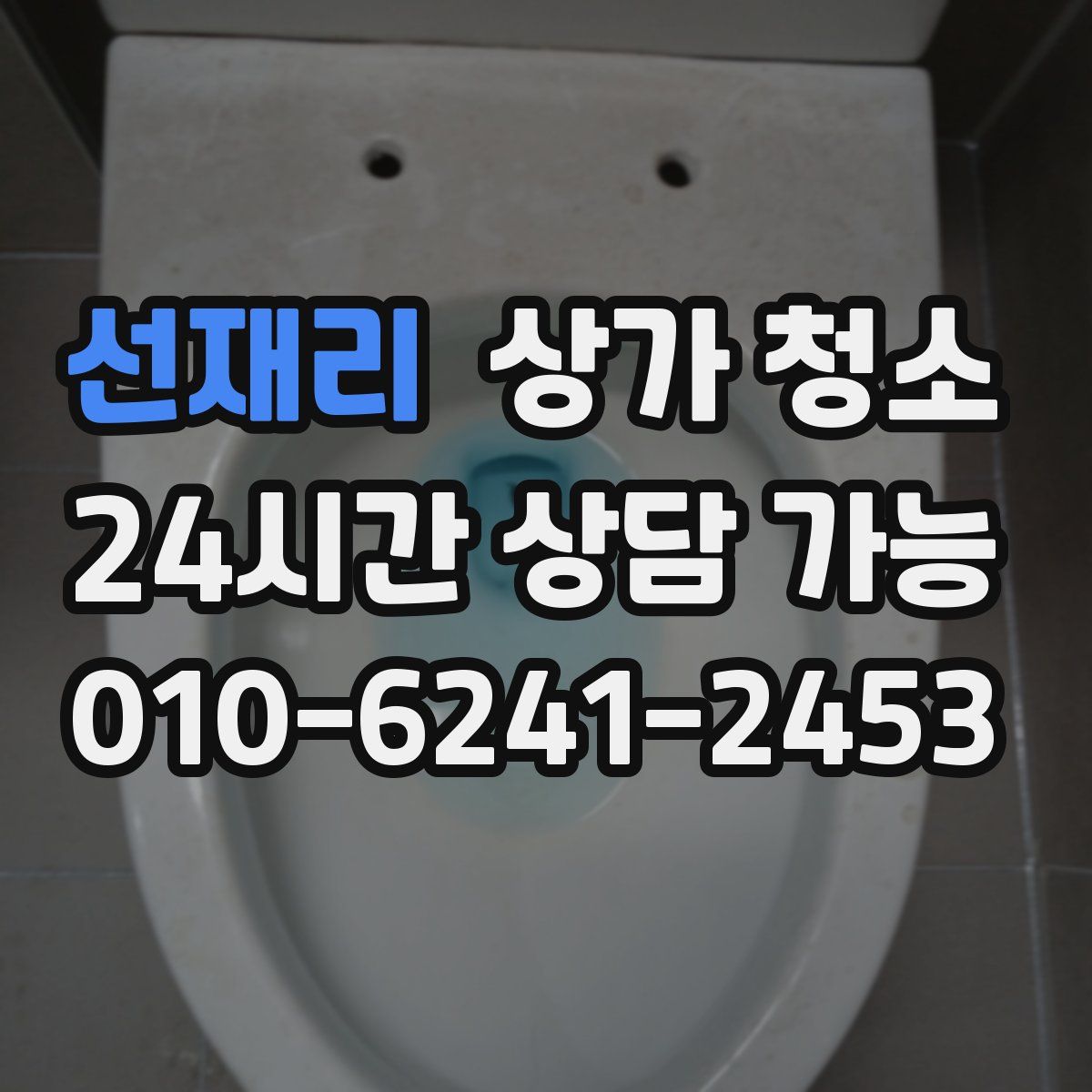 선재리 상가 청소