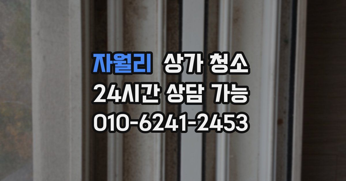 자월리 상가 청소