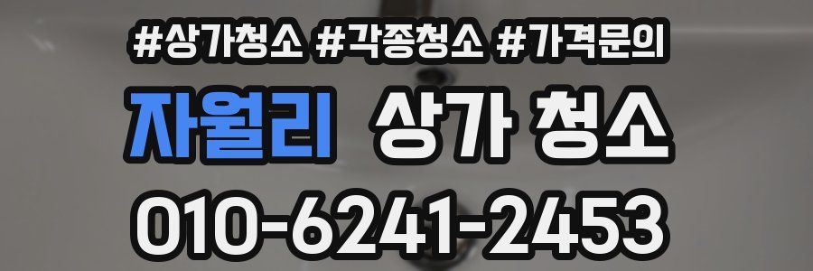 자월리 상가 청소