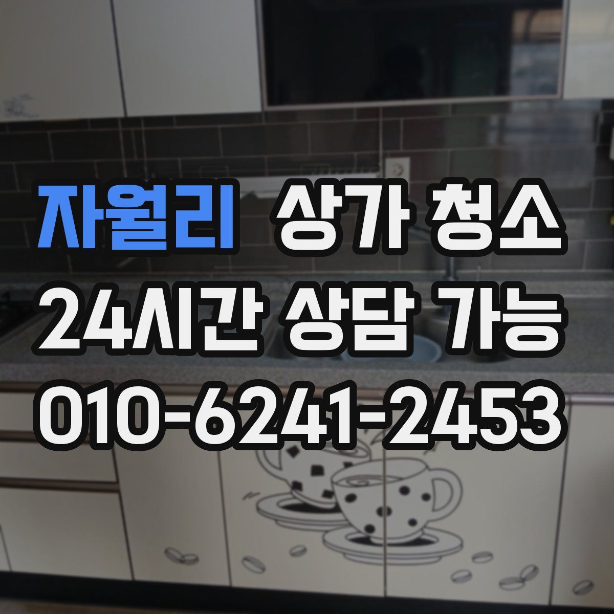 자월리 상가 청소