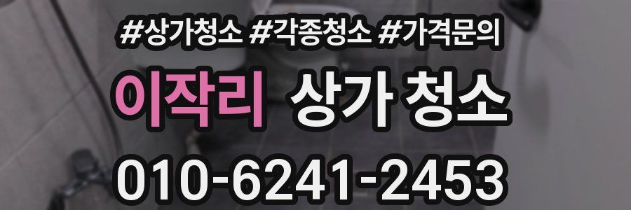 이작리 상가 청소