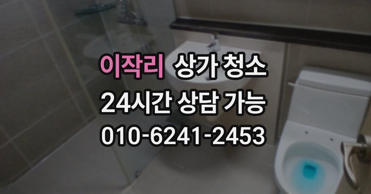 이작리 상가 청소