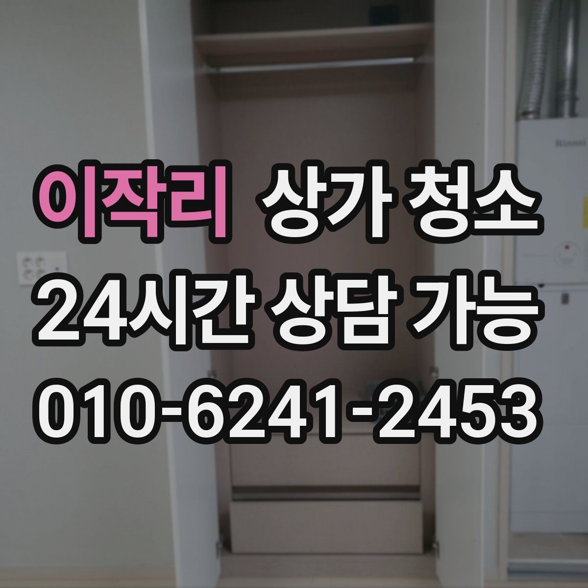 이작리 상가 청소