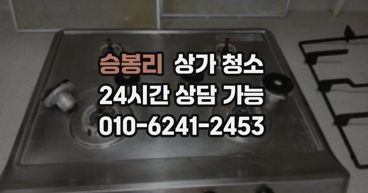 승봉리 상가 청소