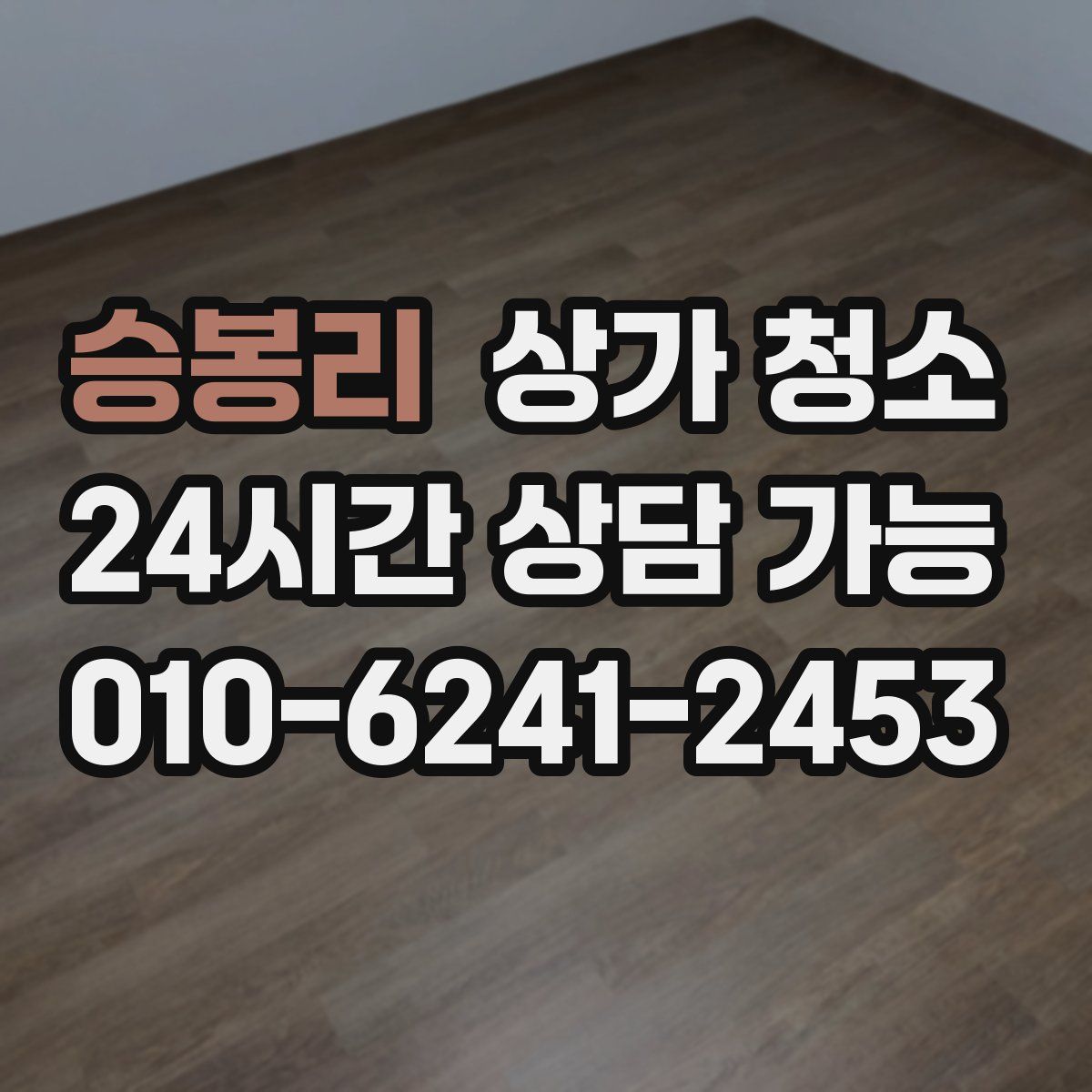 승봉리 상가 청소