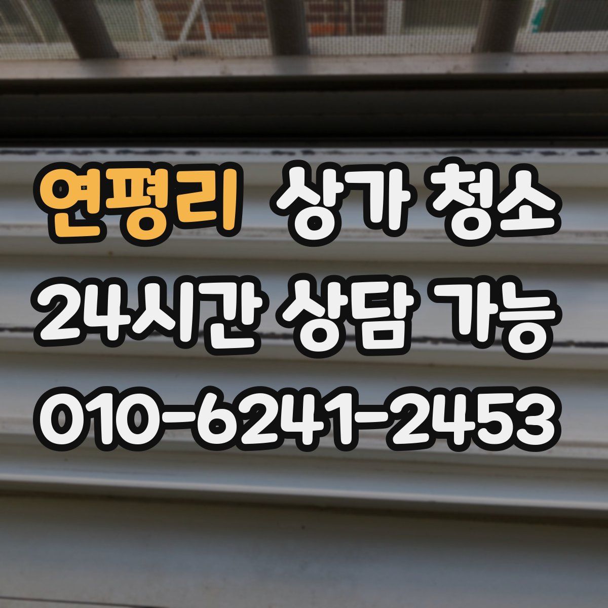 연평리 상가 청소