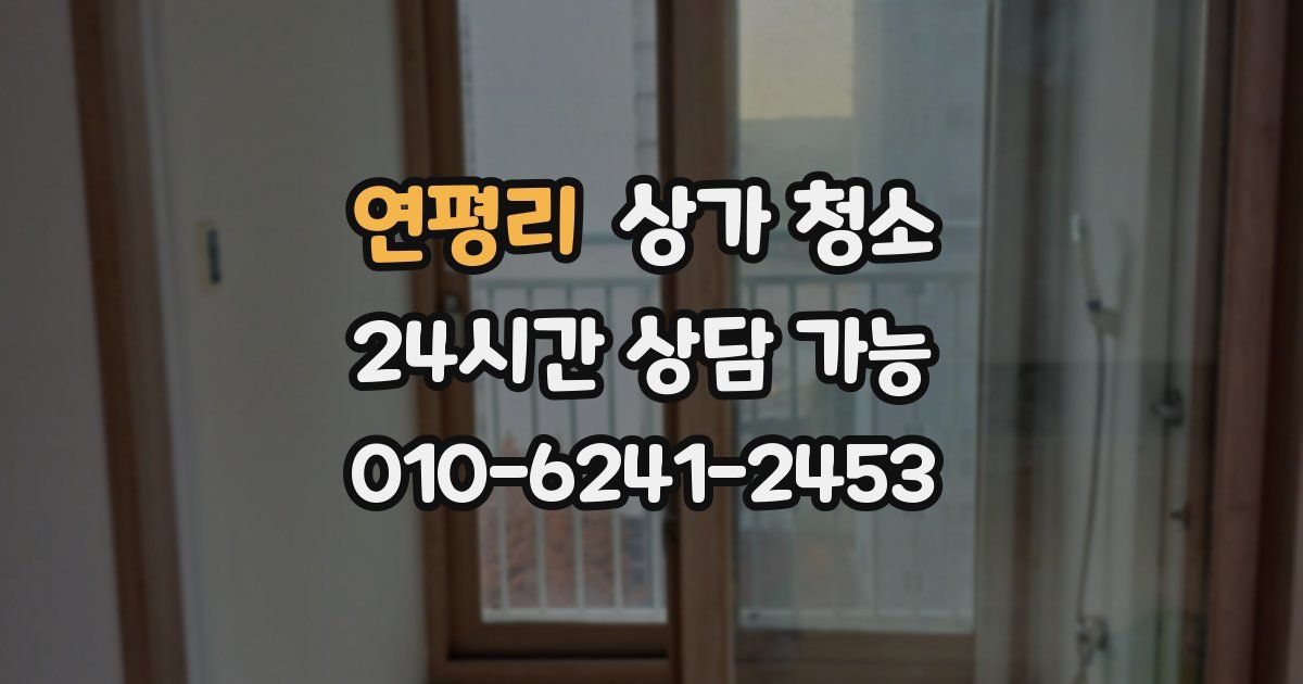 연평리 상가 청소