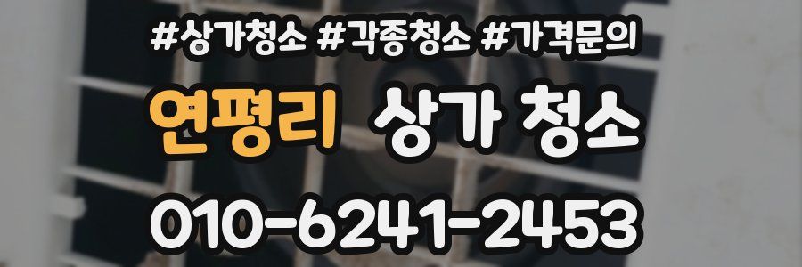 연평리 상가 청소