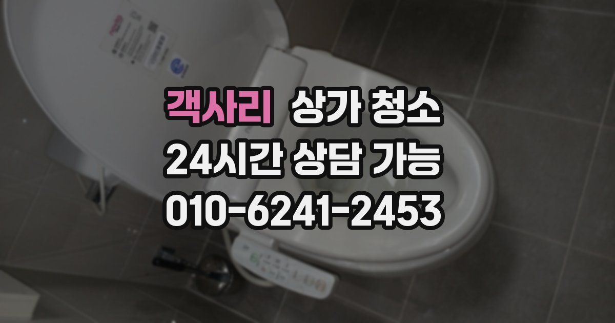 객사리 상가 청소