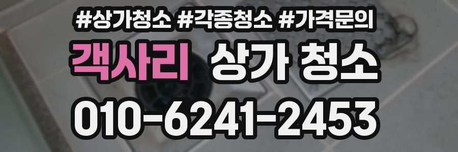 객사리 상가 청소