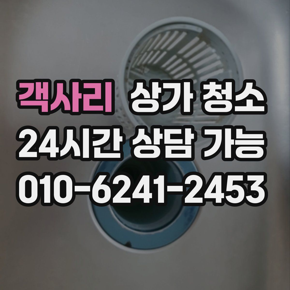 객사리 상가 청소