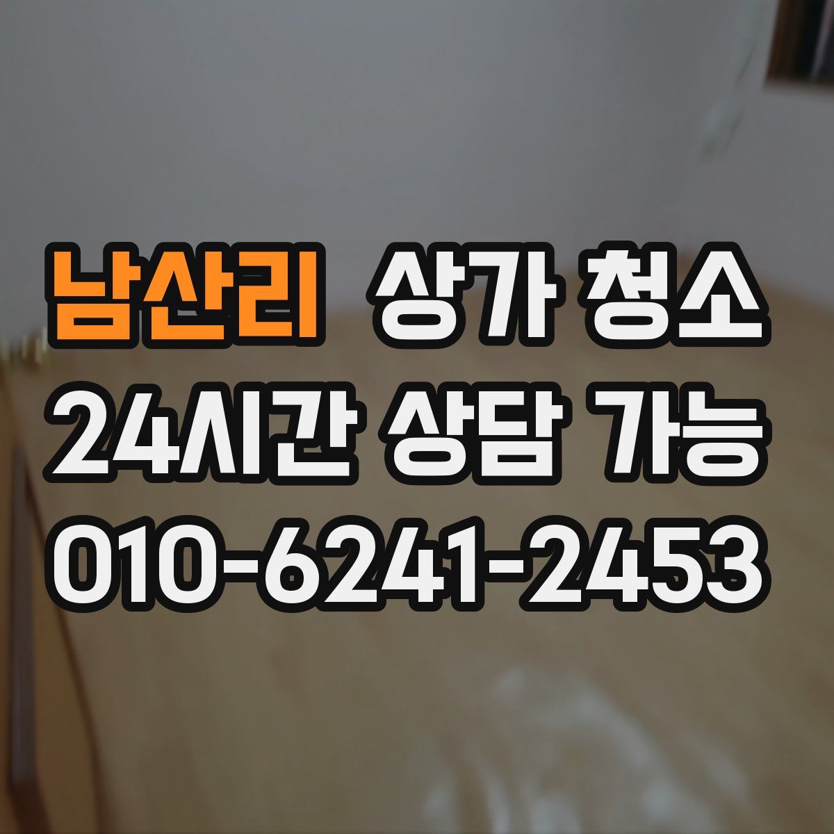 남산리 상가 청소
