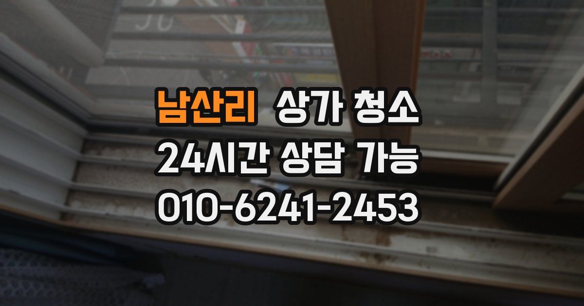 남산리 상가 청소