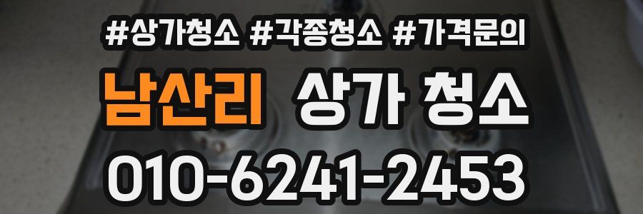 남산리 상가 청소