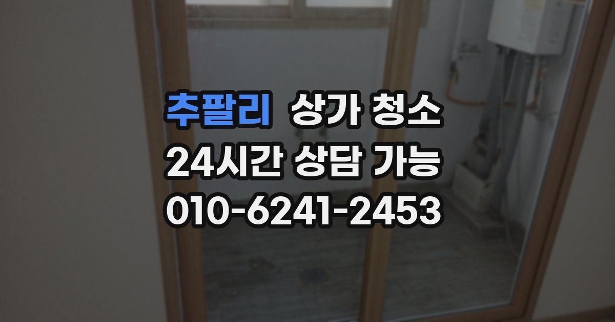 추팔리 상가 청소