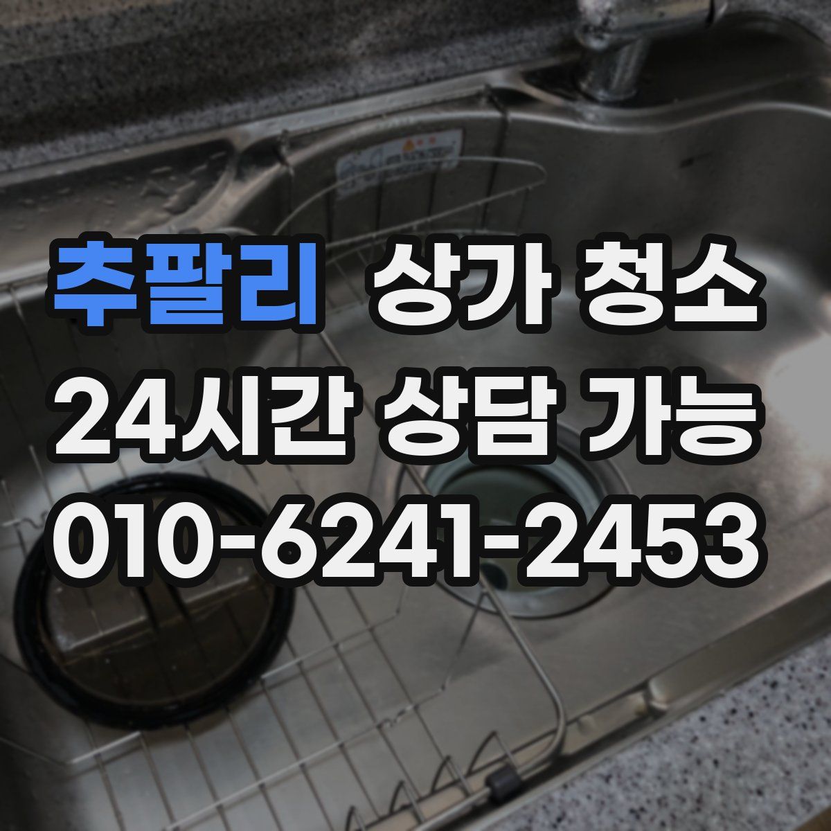 추팔리 상가 청소