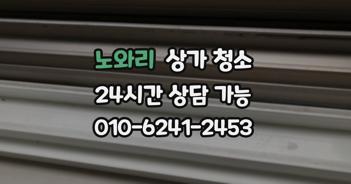 노와리 상가 청소