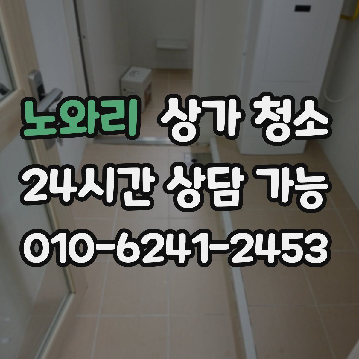 노와리 상가 청소