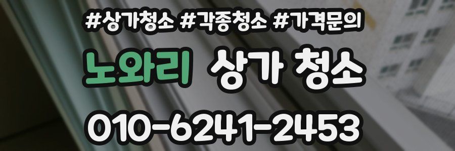 노와리 상가 청소