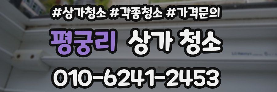 평궁리 상가 청소