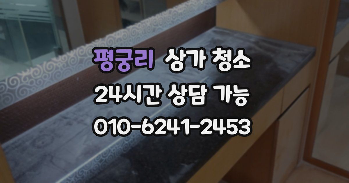 평궁리 상가 청소
