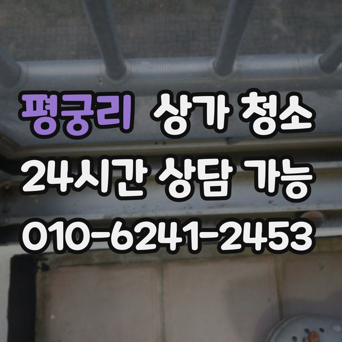 평궁리 상가 청소