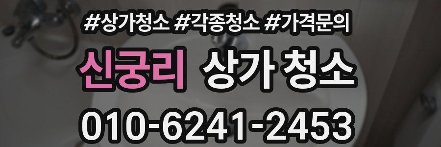 신궁리 상가 청소