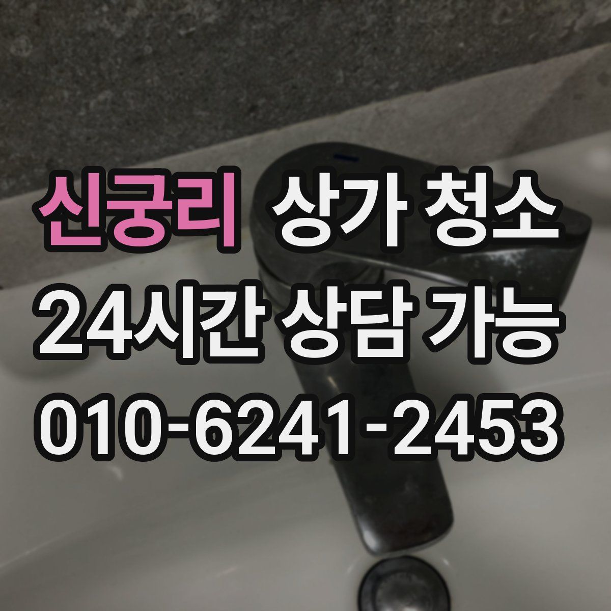 신궁리 상가 청소