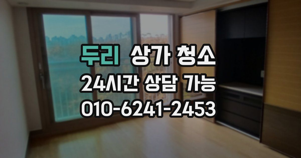 두리 상가 청소