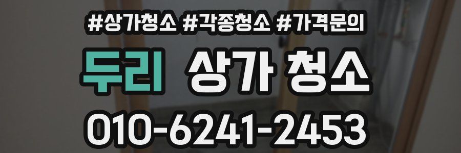 두리 상가 청소