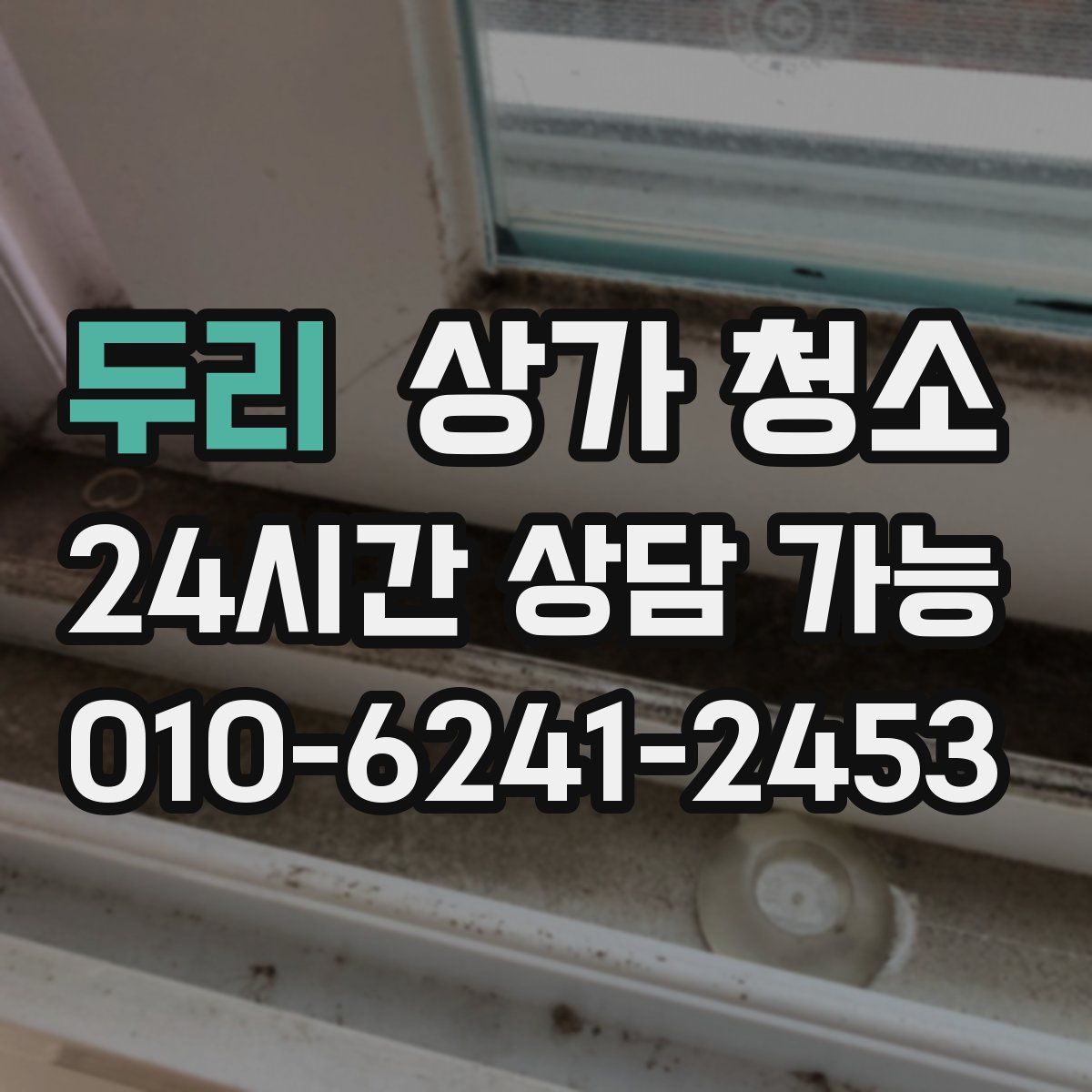 두리 상가 청소