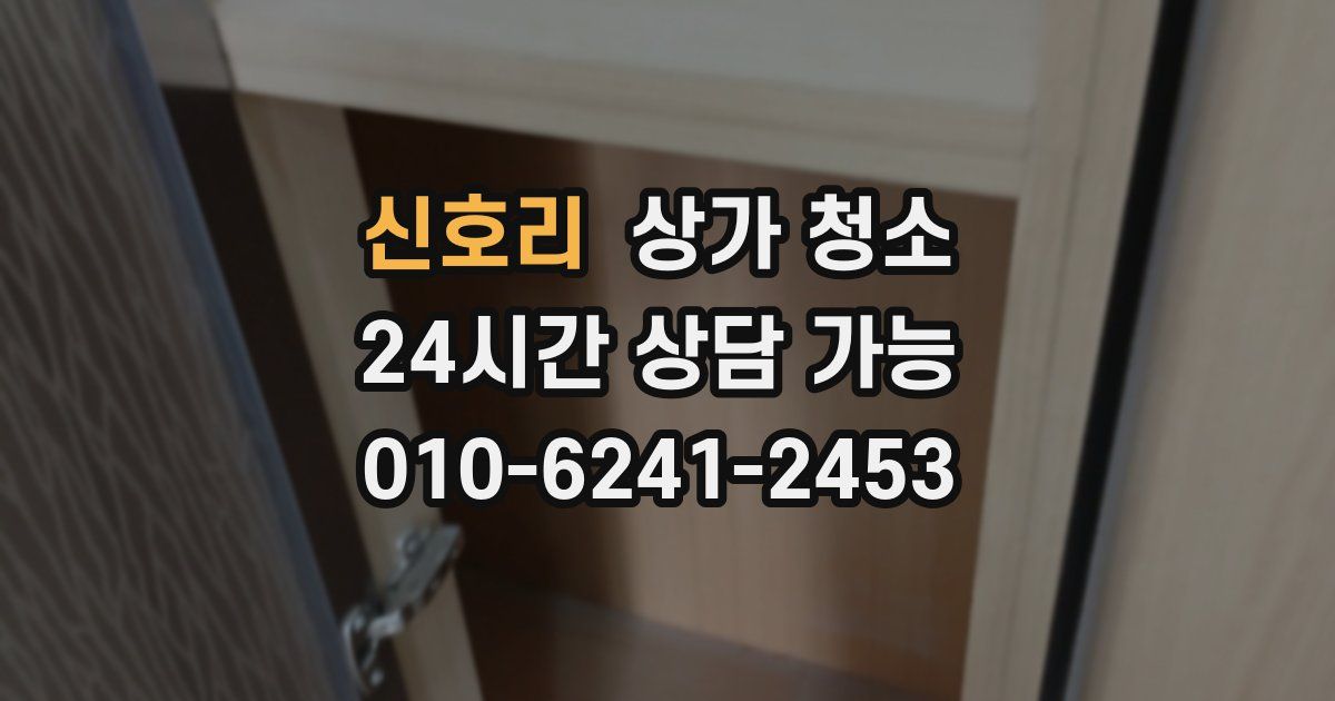신호리 상가 청소