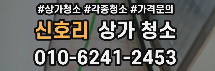 신호리 상가 청소