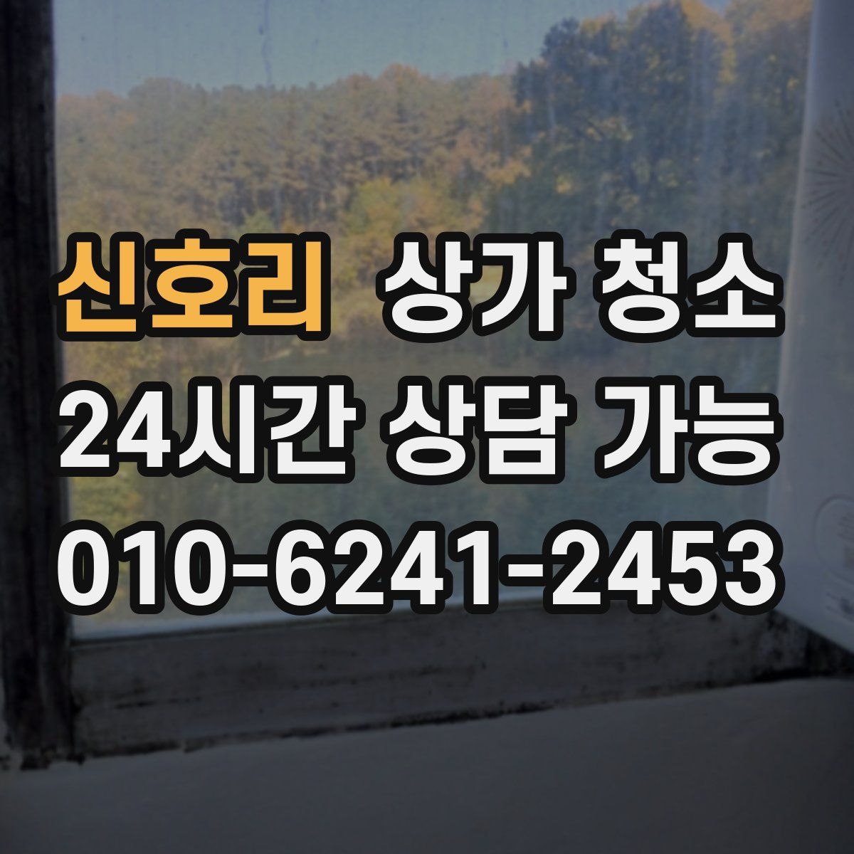 신호리 상가 청소