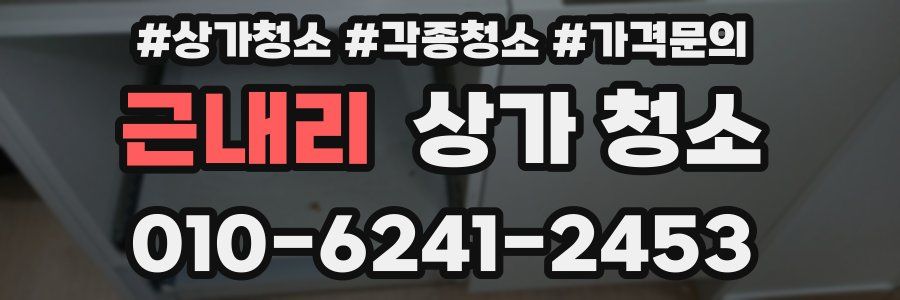 근내리 상가 청소