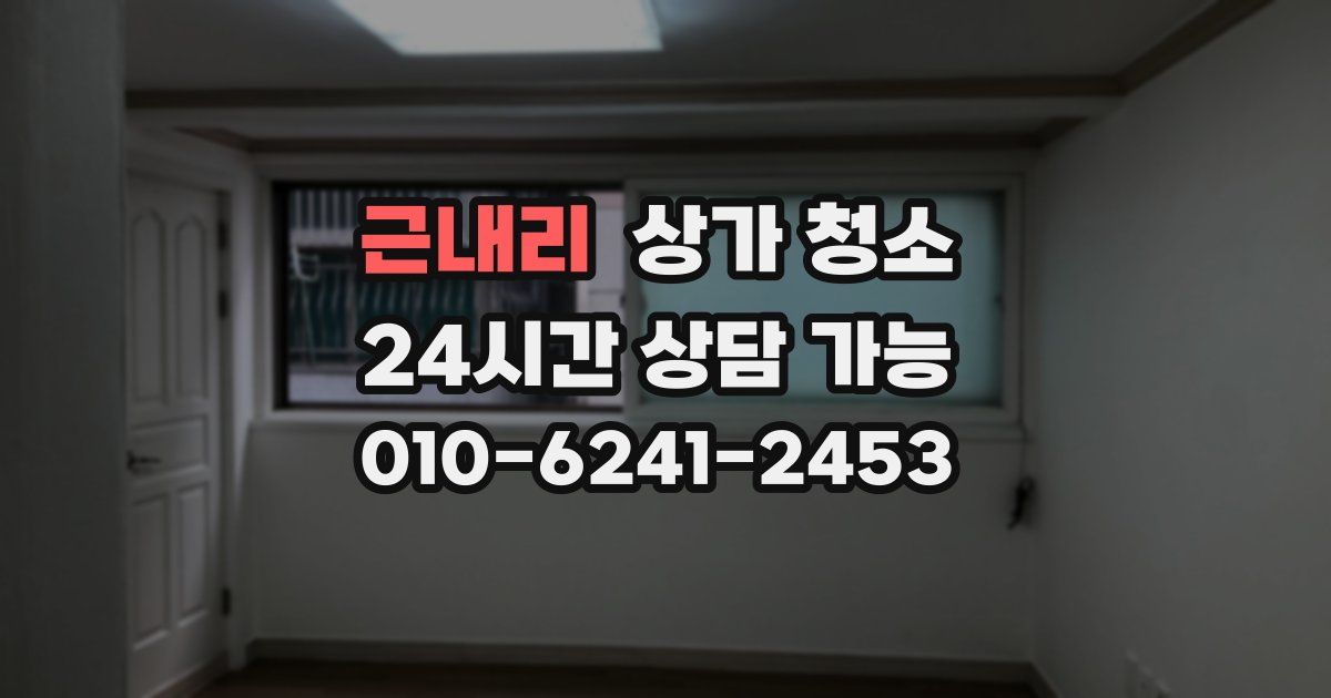 근내리 상가 청소